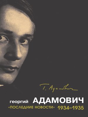 cover image of «Последние новости». 1934–1935